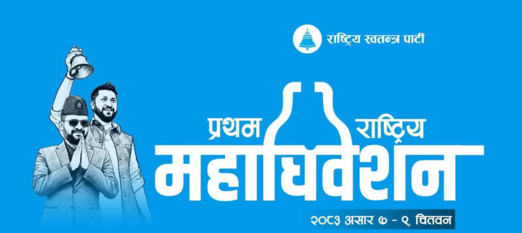रवि र बालेनद्धारा घण्टी बजाएर गरे रास्वपाको प्रथम महाधिवेशन उद्घाटन ।